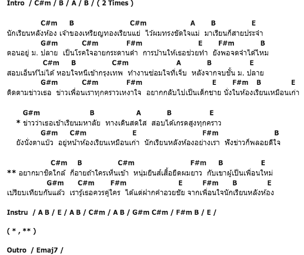 คอร์ดเพลง เนื้อเพลง นักเรียนหลังห้อง, คอร์ดเพลง นักเรียนหลังห้อง ของ บางแก้ว, คอร์ดเพลงของ บางแก้ว, เนื้อร้อง นักเรียนหลังห้อง บางแก้ว, นักเรียนหลังห้อง คอร์ดง่าย ๆ, คอร์ด นักเรียนหลังห้อง ต้นฉบับ