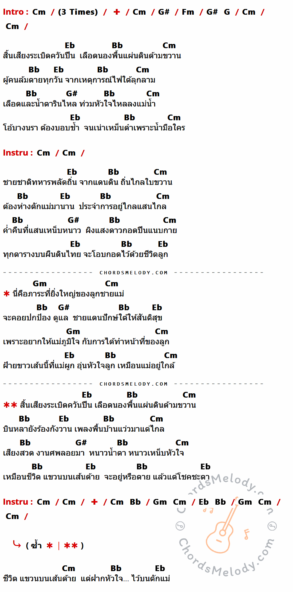 เนื้อเพลง ชีวิตบนเส้นด้าย หัวใจบนตักแม่ ของ พจน์ สุวรรณพันธ์ ที่มีคอร์ดกีต้าร์ Cm,G#,Fm,G,Eb,Bb,Gm