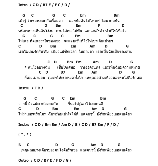 คอร์ดเพลง เนื้อเพลง เหตุผลคนโง่, คอร์ดเพลง เหตุผลคนโง่ ของ บางแก้ว, คอร์ดเพลงของ บางแก้ว, เนื้อร้อง เหตุผลคนโง่ บางแก้ว, เหตุผลคนโง่ คอร์ดง่าย ๆ, คอร์ด เหตุผลคนโง่ ต้นฉบับ