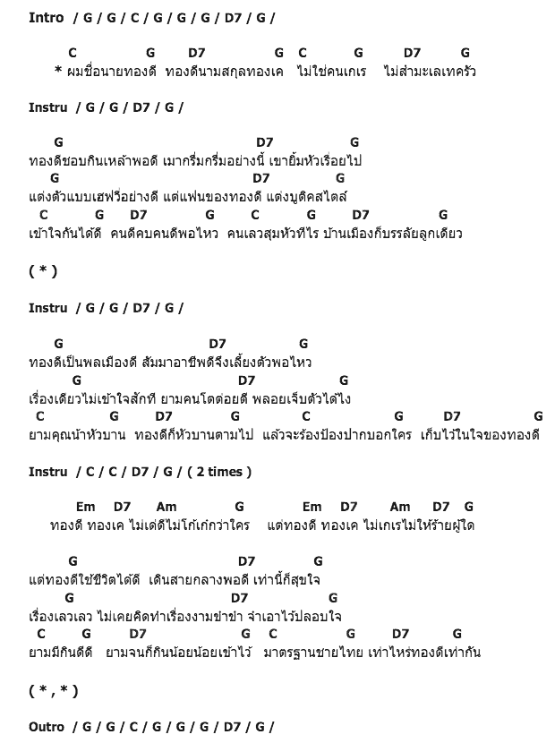 คอร์ดเพลง เนื้อเพลง ทองดีทองเค, คอร์ดเพลง ทองดีทองเค ของ พงษ์สิทธิ์ คัมภีร์, คอร์ดเพลงของ พงษ์สิทธิ์ คัมภีร์, เนื้อร้อง ทองดีทองเค พงษ์สิทธิ์ คัมภีร์, ทองดีทองเค คอร์ดง่าย ๆ, คอร์ด ทองดีทองเค ต้นฉบับ