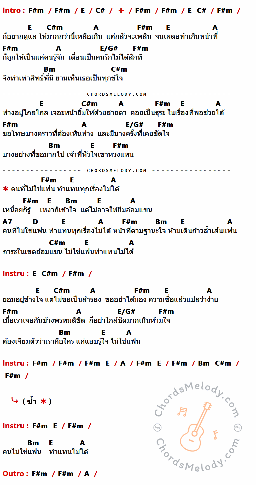 เนื้อเพลง ไม่ใช่แฟนทำแทนไม่ได้ ของ ตั้กแตน ชลดา ที่มีคอร์ดกีต้าร์ F#m,E,C#,C#m,A,E/G#,Bm,A7,D