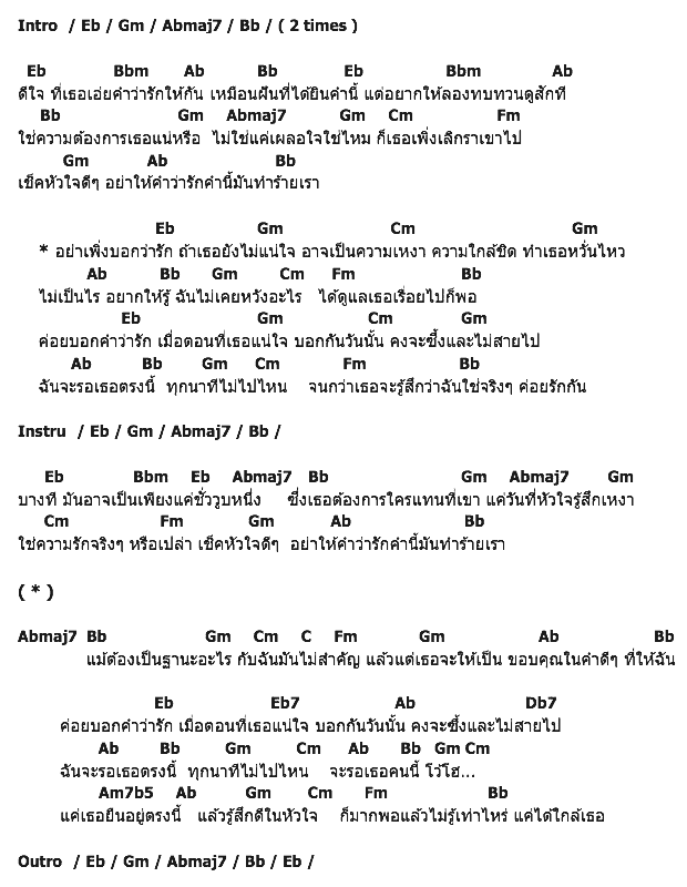 คอร์ดเพลง เนื้อเพลง อย่าเพิ่งบอกว่ารัก, คอร์ดเพลง อย่าเพิ่งบอกว่ารัก ของ บีม กวี, คอร์ดเพลงของ บีม กวี, เนื้อร้อง อย่าเพิ่งบอกว่ารัก บีม กวี, อย่าเพิ่งบอกว่ารัก คอร์ดง่าย ๆ, คอร์ด อย่าเพิ่งบอกว่ารัก ต้นฉบับ
