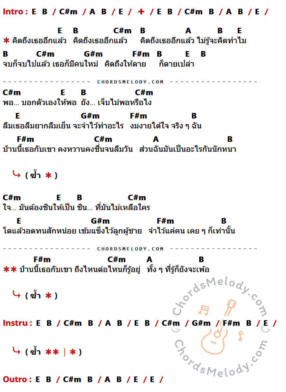 เนื้อเพลง คิดถึงเธออีกแล้ว ของ เดวิด อินธี ที่มีคอร์ดกีต้าร์ E,B,C#m,A,G#m,F#m