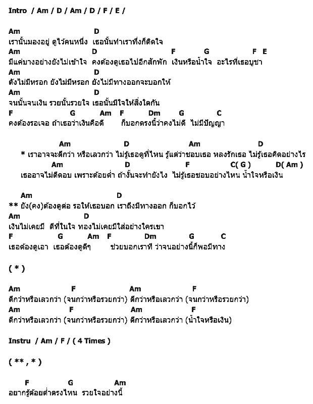 คอร์ดเพลง เนื้อเพลง ดีกว่าหรือเลวกว่า, คอร์ดเพลง ดีกว่าหรือเลวกว่า ของ บิลลี่ โอแกน, คอร์ดเพลงของ บิลลี่ โอแกน, เนื้อร้อง ดีกว่าหรือเลวกว่า บิลลี่ โอแกน, ดีกว่าหรือเลวกว่า คอร์ดง่าย ๆ, คอร์ด ดีกว่าหรือเลวกว่า ต้นฉบับ