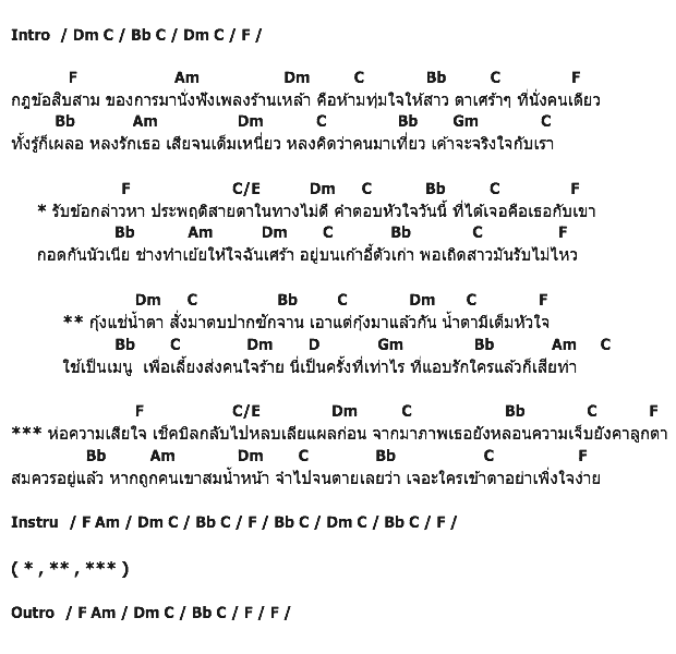 คอร์ดเพลง เนื้อเพลง กุ้งแช่น้ำตา, คอร์ดเพลง กุ้งแช่น้ำตา ของ แช่ม แช่มรัมย์, คอร์ดเพลงของ แช่ม แช่มรัมย์, เนื้อร้อง กุ้งแช่น้ำตา แช่ม แช่มรัมย์, กุ้งแช่น้ำตา คอร์ดง่าย ๆ, คอร์ด กุ้งแช่น้ำตา ต้นฉบับ