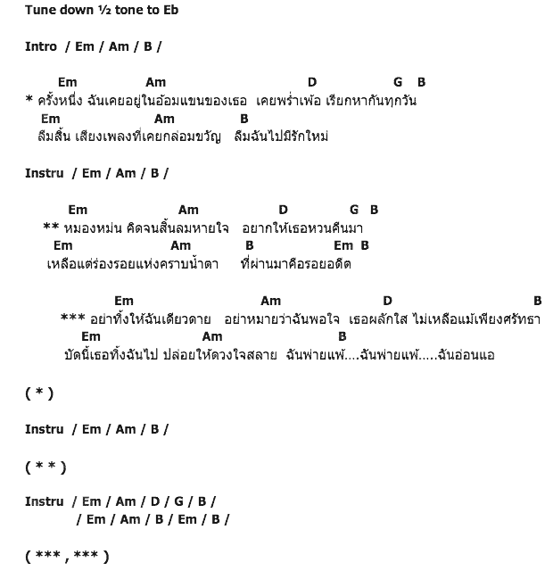คอร์ดเพลง เนื้อเพลง รอยอดีต, คอร์ดเพลง รอยอดีต ของ วงชาตรี, คอร์ดเพลงของ วงชาตรี, เนื้อร้อง รอยอดีต วงชาตรี, รอยอดีต คอร์ดง่าย ๆ, คอร์ด รอยอดีต ต้นฉบับ