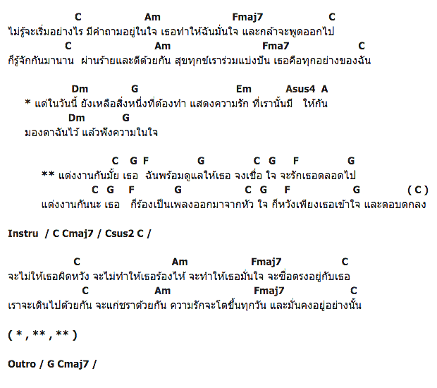 คอร์ดเพลง เนื้อเพลง แต่งงานกันมั้ย, คอร์ดเพลง แต่งงานกันมั้ย ของ โอ้ เสกสรร, คอร์ดเพลงของ โอ้ เสกสรร, เนื้อร้อง แต่งงานกันมั้ย โอ้ เสกสรร, แต่งงานกันมั้ย คอร์ดง่าย ๆ, คอร์ด แต่งงานกันมั้ย ต้นฉบับ