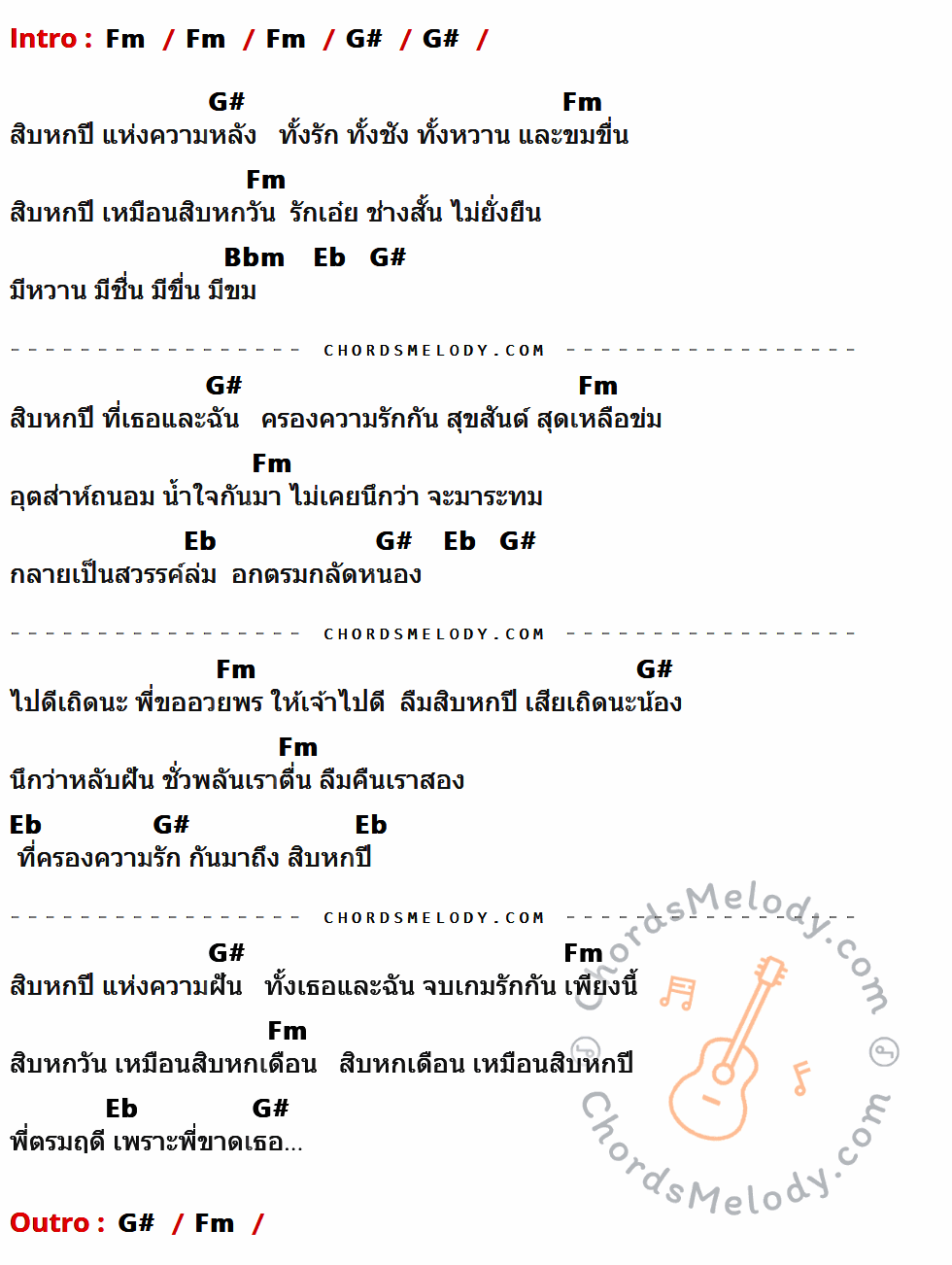 เนื้อเพลง สิบหกปีแห่งความหลัง ของ สุรพล สมบัติเจริญ ที่มีคอร์ด ในกลุ่มคีย์ Fm,G#,Bbm,Eb ประกอบ