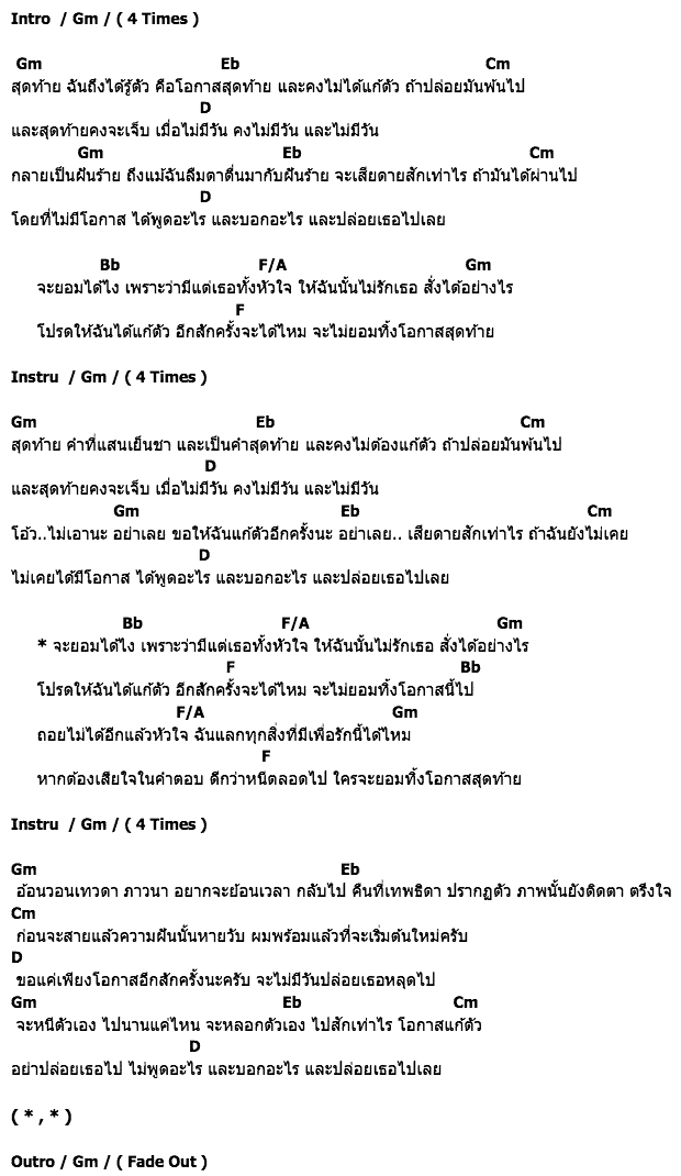 คอร์ดเพลง เนื้อเพลง สุดท้าย, คอร์ดเพลง สุดท้าย ของ สุกี้ กมล สุโกศล Feat.บุรินทร์ Groove Rider, คอร์ดเพลงของ สุกี้ กมล สุโกศล Feat.บุรินทร์ Groove Rider, เนื้อร้อง สุดท้าย สุกี้ กมล สุโกศล Feat.บุรินทร์ Groove Rider, สุดท้าย คอร์ดง่าย ๆ, คอร์ด สุดท้าย ต้นฉบับ