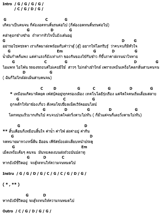 คอร์ดเพลง เนื้อเพลง คนจนก็มีหัวใจ, คอร์ดเพลง คนจนก็มีหัวใจ ของ พจน์ สุวรรณพันธ์ อาร์สยาม, คอร์ดเพลงของ พจน์ สุวรรณพันธ์ อาร์สยาม, เนื้อร้อง คนจนก็มีหัวใจ พจน์ สุวรรณพันธ์ อาร์สยาม, คนจนก็มีหัวใจ คอร์ดง่าย ๆ, คอร์ด คนจนก็มีหัวใจ ต้นฉบับ