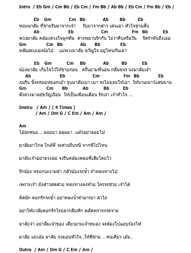 คอร์ดเพลง เนื้อเพลง มาลัยดอกรัก, คอร์ดเพลง มาลัยดอกรัก ของ ตี๋ นฤพนธ์, คอร์ดเพลงของ ตี๋ นฤพนธ์, เนื้อร้อง มาลัยดอกรัก ตี๋ นฤพนธ์, มาลัยดอกรัก คอร์ดง่าย ๆ, คอร์ด มาลัยดอกรัก ต้นฉบับ