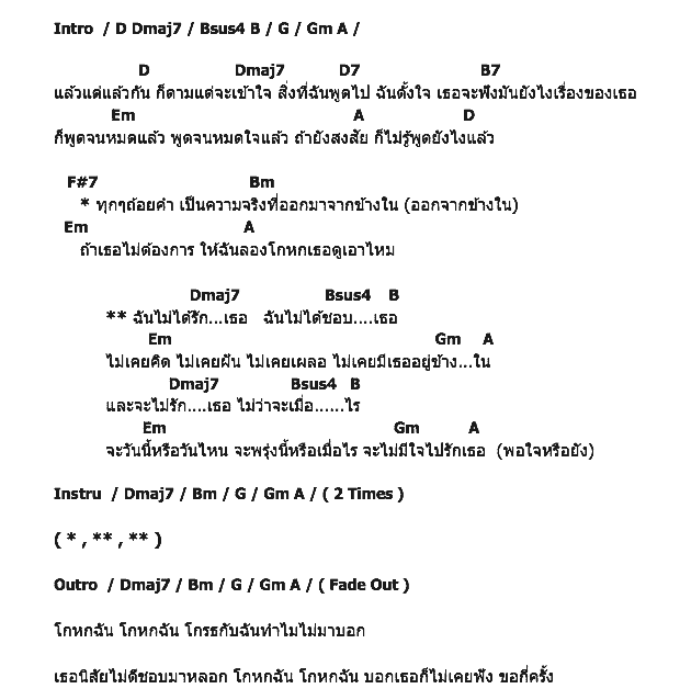คอร์ดเพลง เนื้อเพลง โกหก, คอร์ดเพลง โกหก ของ Joey Boy, คอร์ดเพลงของ Joey Boy, เนื้อร้อง โกหก Joey Boy, โกหก คอร์ดง่าย ๆ, คอร์ด โกหก ต้นฉบับ