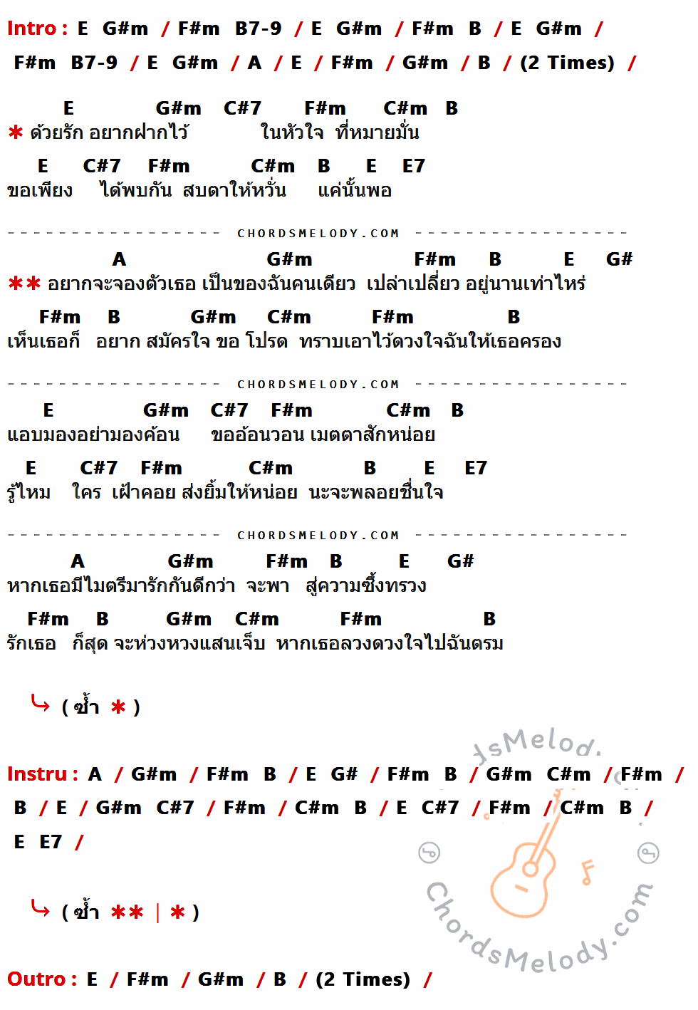 เนื้อเพลง ฝากรัก ของ The Innocent ที่มีคอร์ดกีต้าร์ E,G#m,F#m,B7-9,B,A,C#7,C#m,E7,G#