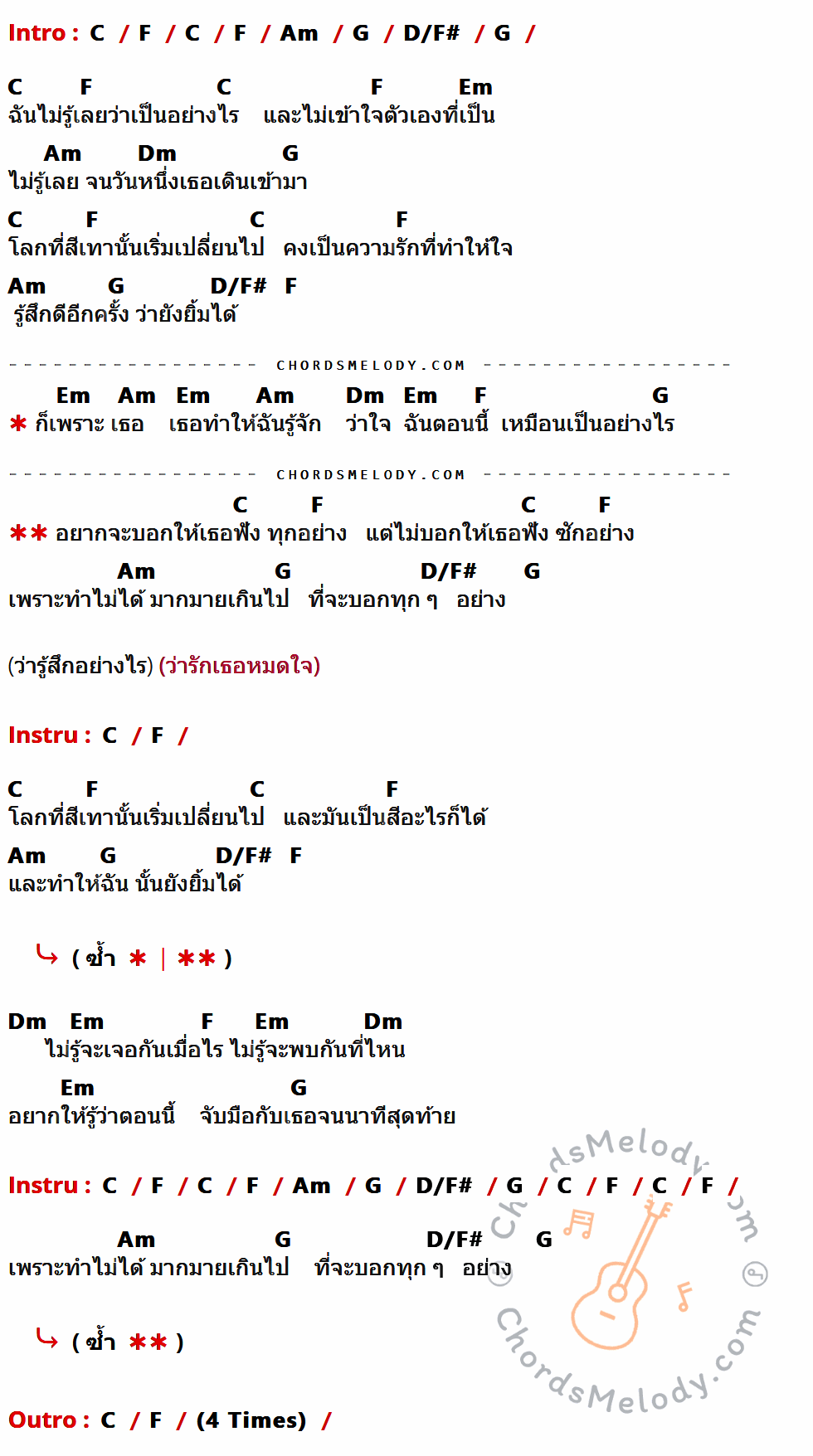 เนื้อเพลง รู้สึกอย่างไร ของ ศรราม เทพพิทักษ์ ที่มีคอร์ด ในกลุ่มคีย์ C,F,Am,G,D/F#,Em,Dm ประกอบ
