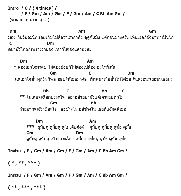 คอร์ดเพลง เนื้อเพลง ดูมั้ย, คอร์ดเพลง ดูมั้ย ของ Four Mod, คอร์ดเพลงของ Four Mod, เนื้อร้อง ดูมั้ย Four Mod, ดูมั้ย คอร์ดง่าย ๆ, คอร์ด ดูมั้ย ต้นฉบับ