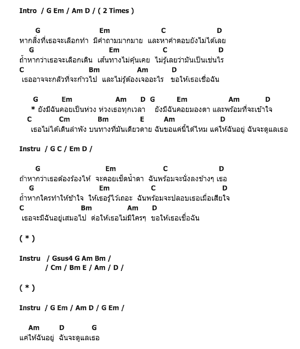 คอร์ดเพลง เนื้อเพลง ฉันจะดูแลเธอ, คอร์ดเพลง ฉันจะดูแลเธอ ของ บอม ธนิน, คอร์ดเพลงของ บอม ธนิน, เนื้อร้อง ฉันจะดูแลเธอ บอม ธนิน, ฉันจะดูแลเธอ คอร์ดง่าย ๆ, คอร์ด ฉันจะดูแลเธอ ต้นฉบับ