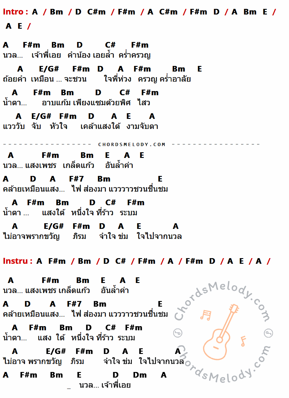 เนื้อเพลง น้ำตาแสงไต้ ของ โจ้ Pause ที่มีคอร์ดกีต้าร์ A,Bm,D,C#m,F#m,E,C#,E/G#,F#7,Dm