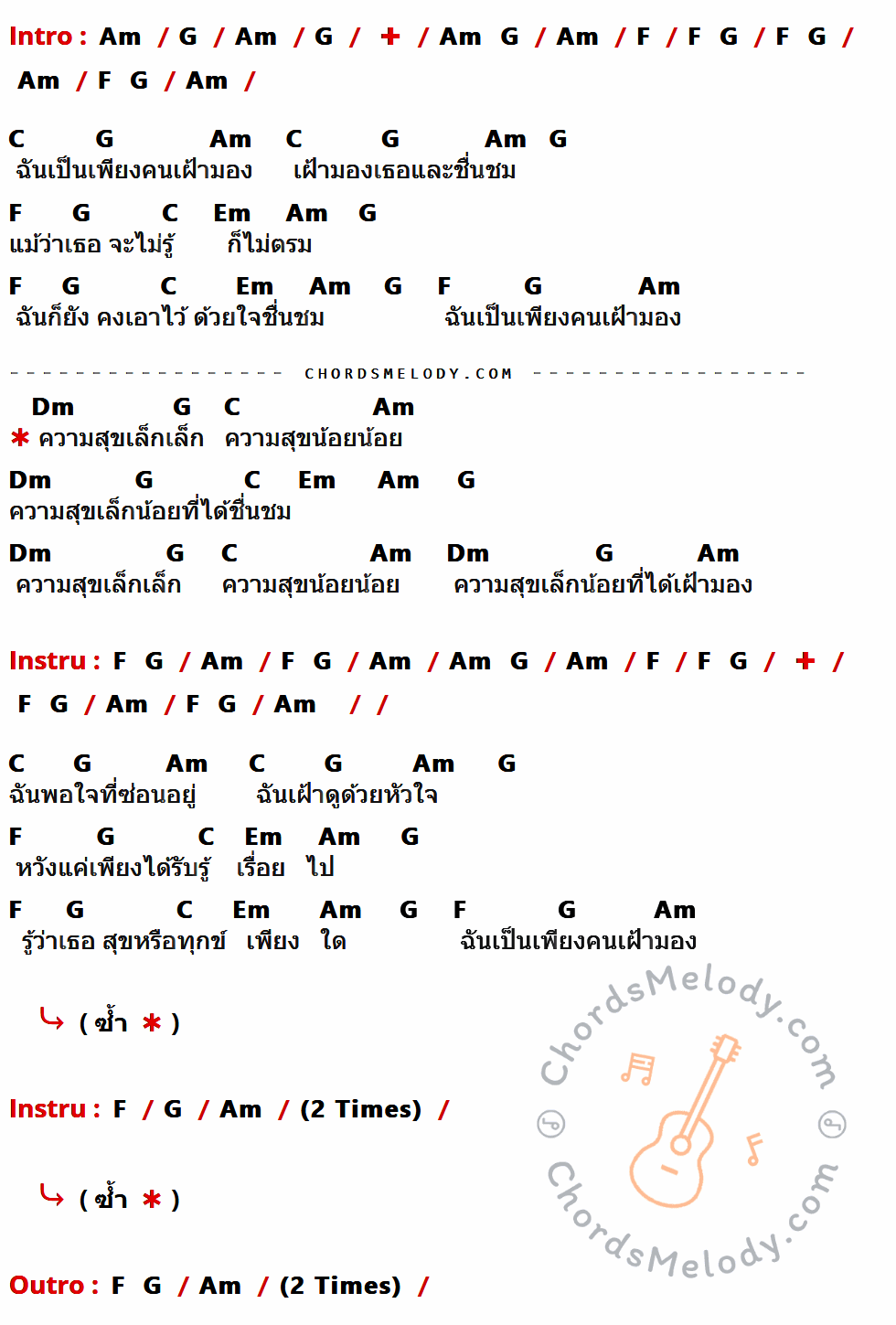 เนื้อเพลง ความสุขเล็ก ๆ ของ พงษ์พัฒน์ วชิรบรรจง ที่มีคอร์ดกีต้าร์ Am,G,F,C,Em,Dm,Am