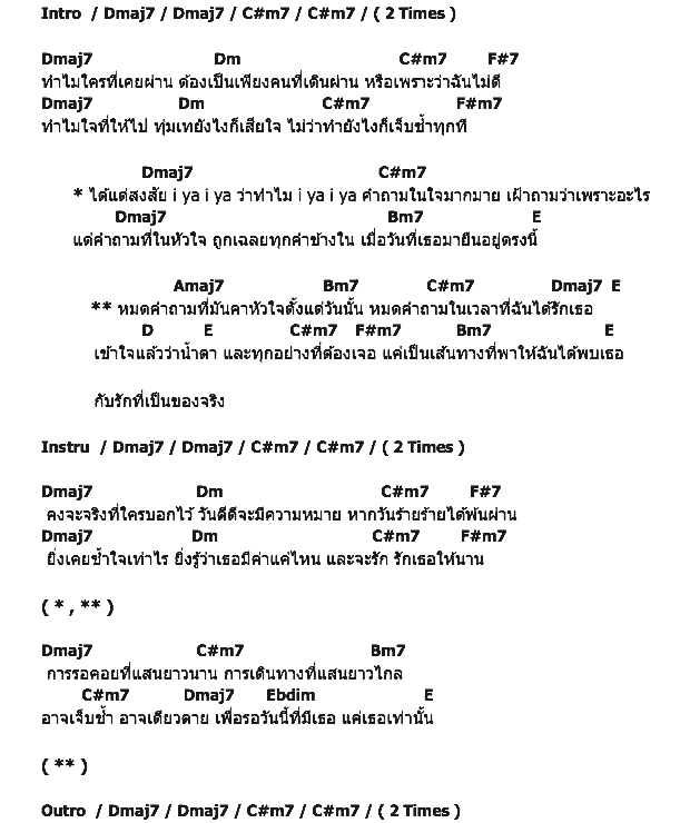 คอร์ดเพลง เนื้อเพลง รักที่เป็นของจริง, คอร์ดเพลง รักที่เป็นของจริง ของ นิว จิ๋ว, คอร์ดเพลงของ นิว จิ๋ว, เนื้อร้อง รักที่เป็นของจริง นิว จิ๋ว, รักที่เป็นของจริง คอร์ดง่าย ๆ, คอร์ด รักที่เป็นของจริง ต้นฉบับ