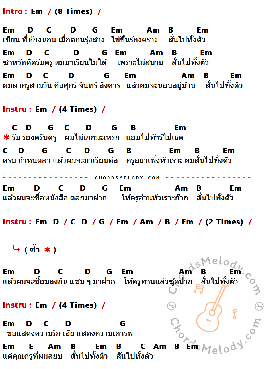 เนื้อเพลง จดหมายลาครู ของ วง พลอย ที่มีคอร์ด ในกลุ่มคีย์ Em,D,C,G,Am,B,E ประกอบ