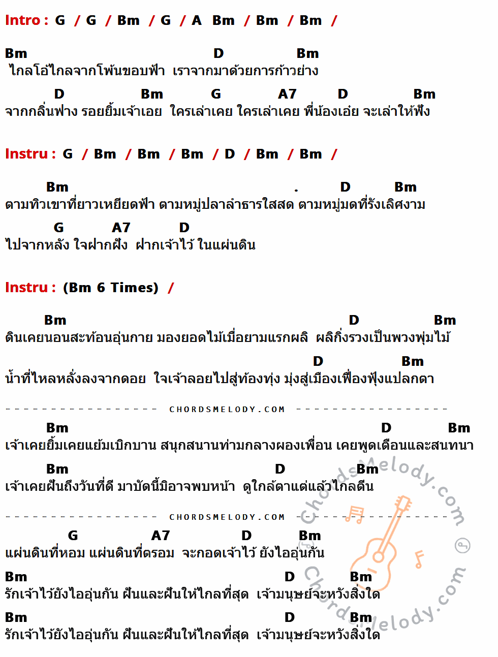 เนื้อเพลง ใกล้ตาไกลตีน ของ คาราวาน ที่มีคอร์ดกีต้าร์ G,Bm,A,D,A7