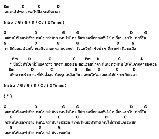 คอร์ดเพลง เนื้อเพลง ระเบิดเวลา, คอร์ดเพลง ระเบิดเวลา ของ พงษ์พัฒน์ วชิรบรรจง, คอร์ดเพลงของ พงษ์พัฒน์ วชิรบรรจง, เนื้อร้อง ระเบิดเวลา พงษ์พัฒน์ วชิรบรรจง, ระเบิดเวลา คอร์ดง่าย ๆ, คอร์ด ระเบิดเวลา ต้นฉบับ