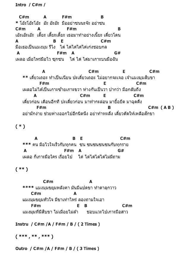 คอร์ดเพลง เนื้อเพลง แมงมุม, คอร์ดเพลง แมงมุม ของ หลิว อาจารียา พรหมพฤกษ์, คอร์ดเพลงของ หลิว อาจารียา พรหมพฤกษ์, เนื้อร้อง แมงมุม หลิว อาจารียา พรหมพฤกษ์, แมงมุม คอร์ดง่าย ๆ, คอร์ด แมงมุม ต้นฉบับ