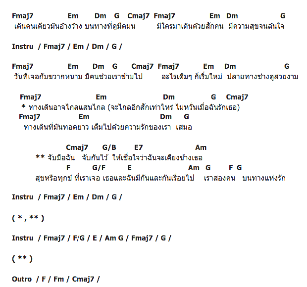 คอร์ดเพลง เนื้อเพลง เราสองคนบนทางแห่งรัก, คอร์ดเพลง เราสองคนบนทางแห่งรัก ของ Mr.Team, คอร์ดเพลงของ Mr.Team, เนื้อร้อง เราสองคนบนทางแห่งรัก Mr.Team, เราสองคนบนทางแห่งรัก คอร์ดง่าย ๆ, คอร์ด เราสองคนบนทางแห่งรัก ต้นฉบับ