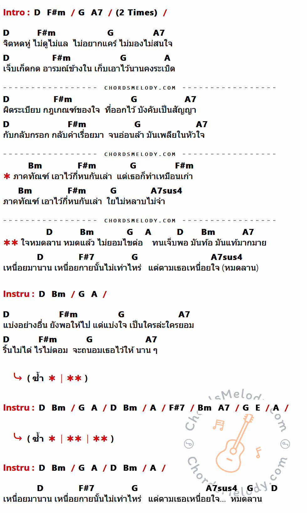 เนื้อเพลง หมดลาน ของ อริสมันต์ พงษ์เรืองรอง ที่มีคอร์ด ในกลุ่มคีย์ D,F#m,G,A7,A,Bm,A7sus4,F#7,E ประกอบ