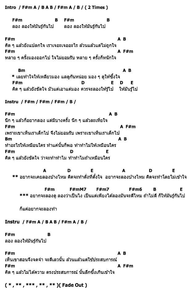 คอร์ดเพลง เนื้อเพลง ลองบ้างไหม, คอร์ดเพลง ลองบ้างไหม ของ Micro, คอร์ดเพลงของ Micro, เนื้อร้อง ลองบ้างไหม Micro, ลองบ้างไหม คอร์ดง่าย ๆ, คอร์ด ลองบ้างไหม ต้นฉบับ