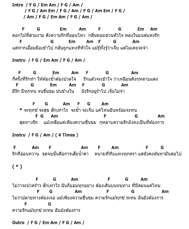 คอร์ดเพลง เนื้อเพลง Rose, คอร์ดเพลง Rose ของ Malerose, คอร์ดเพลงของ Malerose, เนื้อร้อง Rose Malerose, Rose คอร์ดง่าย ๆ, คอร์ด Rose ต้นฉบับ