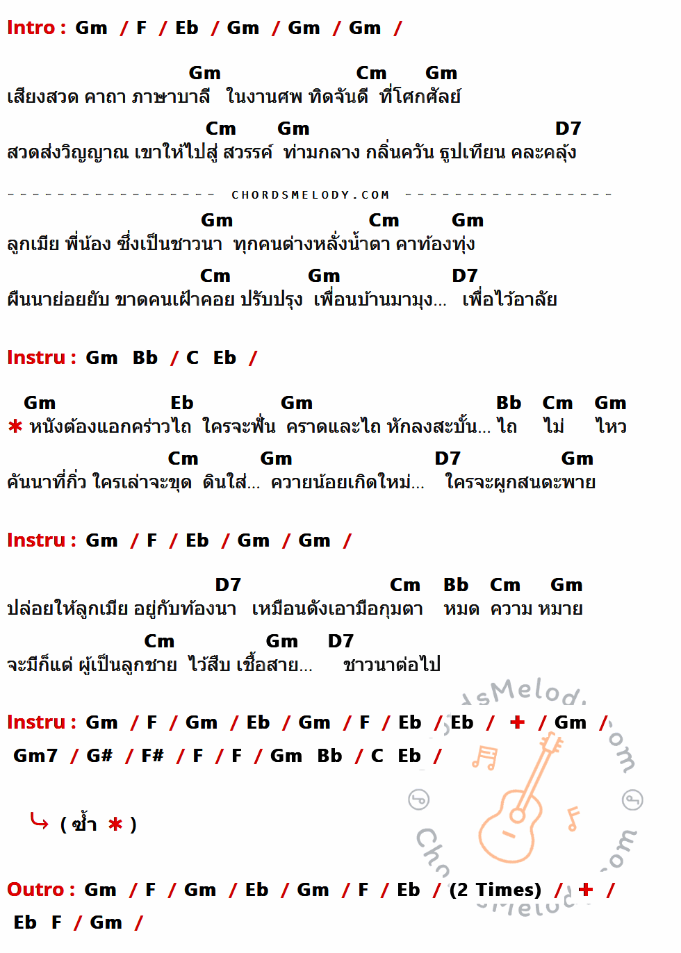 เนื้อเพลง ชาวนาอาลัย ของ คนด่านเกวียน ที่มีคอร์ดกีต้าร์ Gm,F,Eb,Cm,D7,Bb,C,Gm7,G#,F#