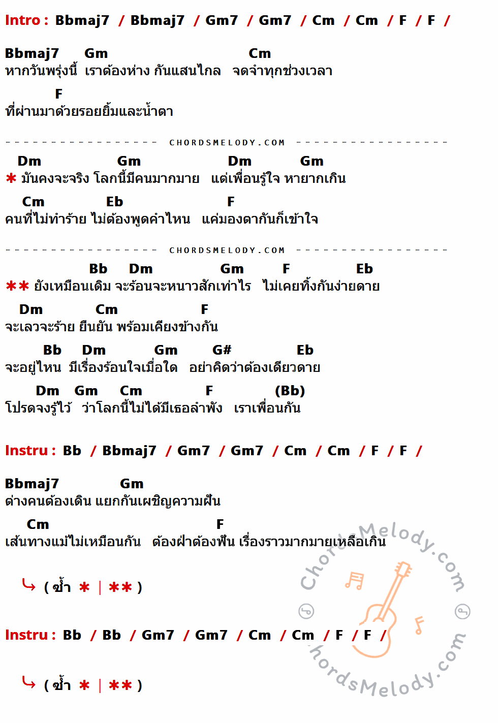 เนื้อเพลง โลกนี้ไม่ได้มีเธอลำพัง ของ มาร์ค วิทวัส ที่มีคอร์ดกีต้าร์ Bbmaj7,Gm7,Cm,F,Gm,Dm,Eb,Bb,G#