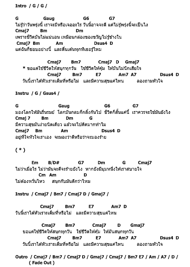 คอร์ดเพลง เนื้อเพลง ยังสนุก, คอร์ดเพลง ยังสนุก ของ The BOYKOR, คอร์ดเพลงของ The BOYKOR, เนื้อร้อง ยังสนุก The BOYKOR, ยังสนุก คอร์ดง่าย ๆ, คอร์ด ยังสนุก ต้นฉบับ