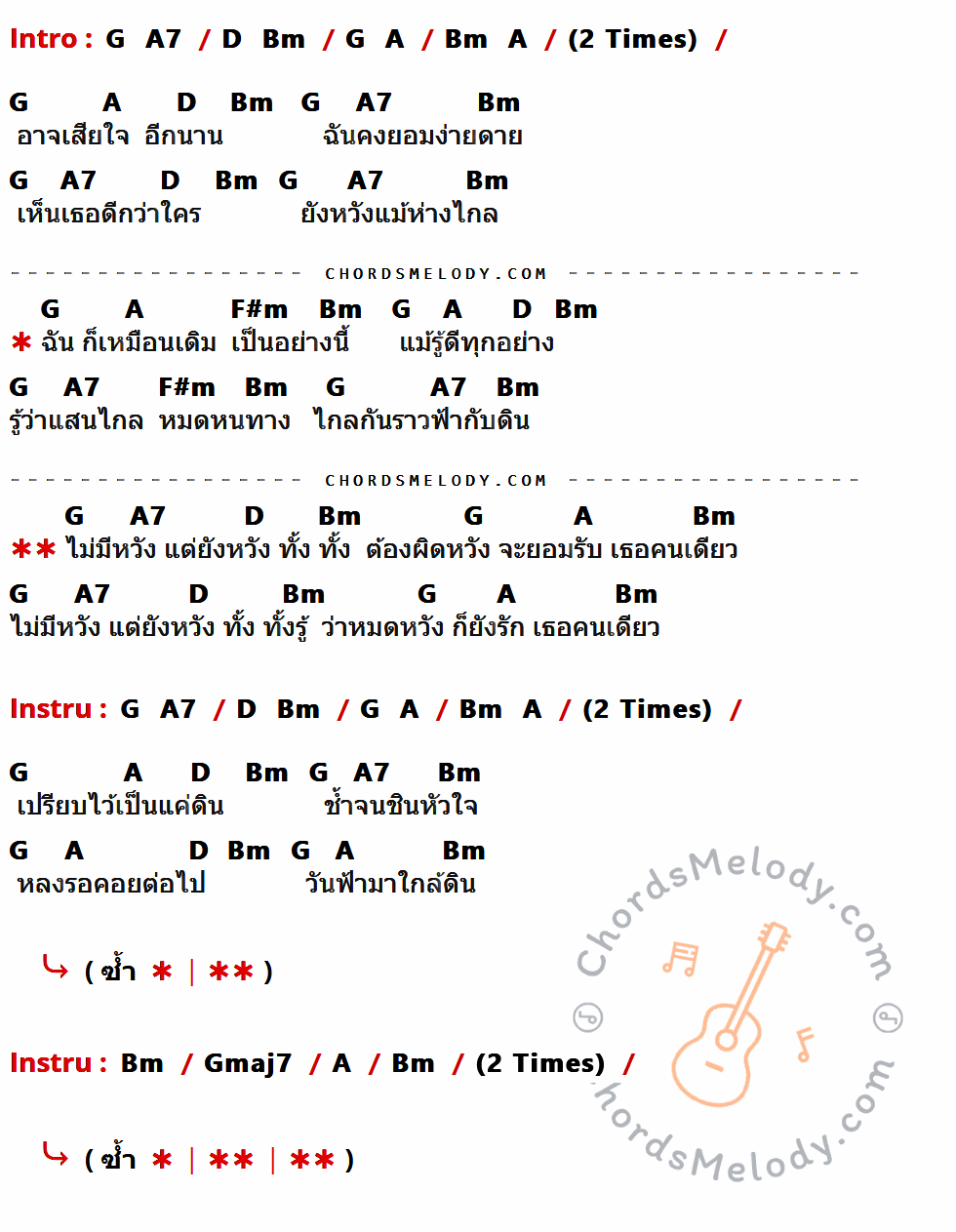 เนื้อเพลง ยังหวัง ของ เรนโบว์ ที่มีคอร์ดกีต้าร์ G,A7,D,Bm,A,F#m,Gmaj7