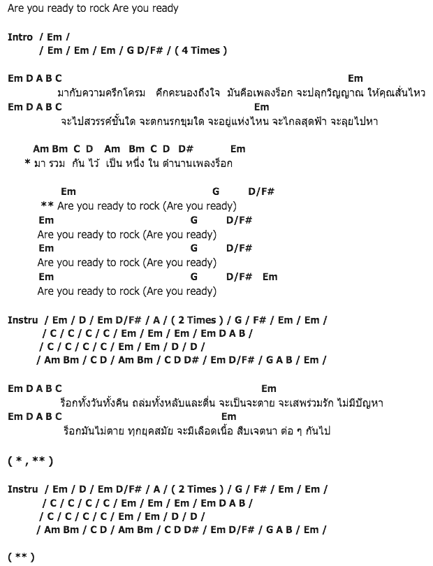 คอร์ดเพลง เนื้อเพลง Are you ready to rock, คอร์ดเพลง Are you ready to rock ของ The Sun, คอร์ดเพลงของ The Sun, เนื้อร้อง Are you ready to rock The Sun, Are you ready to rock คอร์ดง่าย ๆ, คอร์ด Are you ready to rock ต้นฉบับ