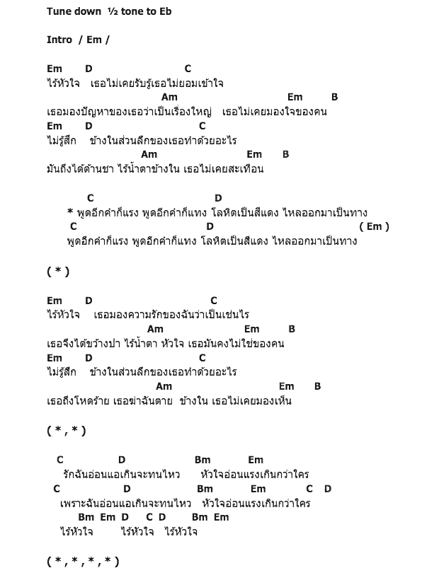 คอร์ดเพลง เนื้อเพลง Heartless, คอร์ดเพลง Heartless ของ Cocktail, คอร์ดเพลงของ Cocktail, เนื้อร้อง Heartless Cocktail, Heartless คอร์ดง่าย ๆ, คอร์ด Heartless ต้นฉบับ