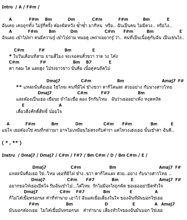 คอร์ดเพลง เนื้อเพลง นางสาวไทยกับไฝข้างขวา, คอร์ดเพลง นางสาวไทยกับไฝข้างขวา ของ ดัง พันกร, คอร์ดเพลงของ ดัง พันกร, เนื้อร้อง นางสาวไทยกับไฝข้างขวา ดัง พันกร, นางสาวไทยกับไฝข้างขวา คอร์ดง่าย ๆ, คอร์ด นางสาวไทยกับไฝข้างขวา ต้นฉบับ