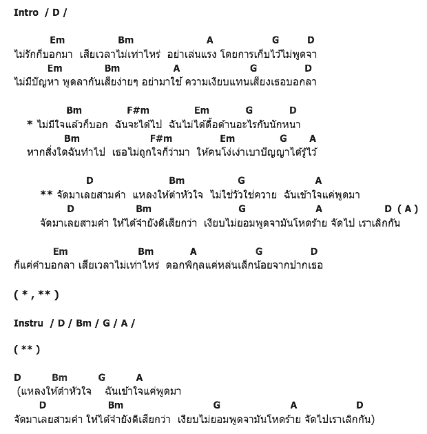 คอร์ดเพลง เนื้อเพลง ขอ 3 คำ, คอร์ดเพลง ขอ 3 คำ ของ หลวงไก่ อาร์สยาม, คอร์ดเพลงของ หลวงไก่ อาร์สยาม, เนื้อร้อง ขอ 3 คำ หลวงไก่ อาร์สยาม, ขอ 3 คำ คอร์ดง่าย ๆ, คอร์ด ขอ 3 คำ ต้นฉบับ