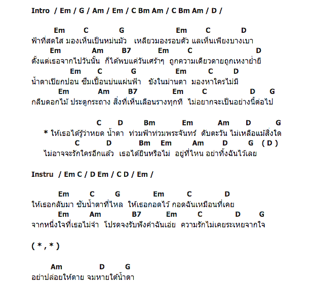 คอร์ดเพลง เนื้อเพลง น้ำตาท่วมฟ้า, คอร์ดเพลง น้ำตาท่วมฟ้า ของ อ้อย กระท้อน, คอร์ดเพลงของ อ้อย กระท้อน, เนื้อร้อง น้ำตาท่วมฟ้า อ้อย กระท้อน, น้ำตาท่วมฟ้า คอร์ดง่าย ๆ, คอร์ด น้ำตาท่วมฟ้า ต้นฉบับ