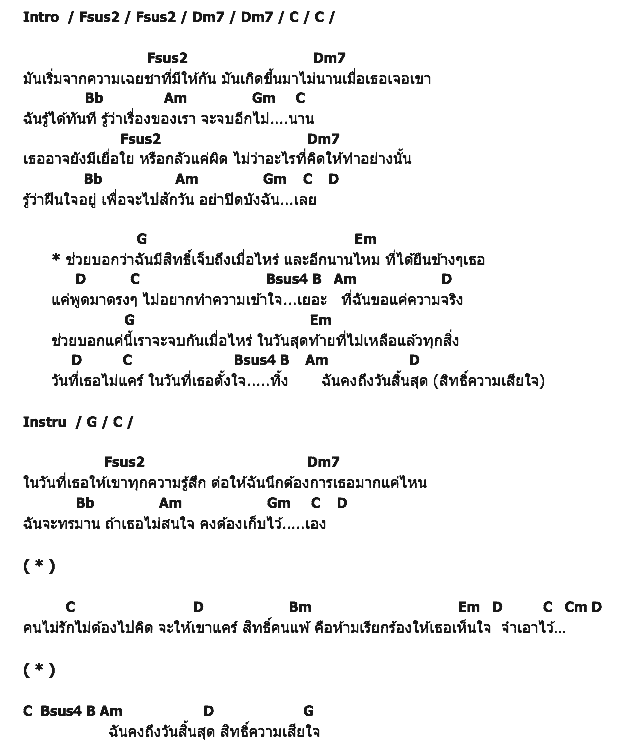 คอร์ดเพลง เนื้อเพลง มีสิทธิ์เจ็บถึงเมื่อไหร่, คอร์ดเพลง มีสิทธิ์เจ็บถึงเมื่อไหร่ ของ เฟย์ ฟาง แก้ว, คอร์ดเพลงของ เฟย์ ฟาง แก้ว, เนื้อร้อง มีสิทธิ์เจ็บถึงเมื่อไหร่ เฟย์ ฟาง แก้ว, มีสิทธิ์เจ็บถึงเมื่อไหร่ คอร์ดง่าย ๆ, คอร์ด มีสิทธิ์เจ็บถึงเมื่อไหร่ ต้นฉบับ