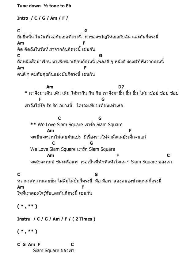 คอร์ดเพลง เนื้อเพลง Siam Square (สยาม สแควร์), คอร์ดเพลง Siam Square (สยาม สแควร์) ของ Juliet Balcony, คอร์ดเพลงของ Juliet Balcony, เนื้อร้อง Siam Square (สยาม สแควร์) Juliet Balcony, Siam Square (สยาม สแควร์) คอร์ดง่าย ๆ, คอร์ด Siam Square (สยาม สแควร์) ต้นฉบับ