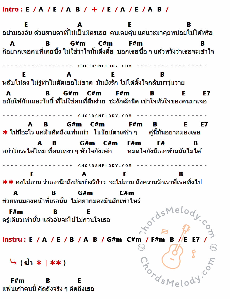 เนื้อเพลง คิดถึงแฟนเก่า ของ ไอน้ำ ที่มีคอร์ดกีต้าร์ E,A,B,G#m,C#m,F#m,E7,F#