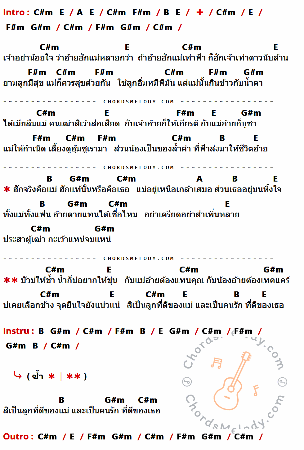 เนื้อเพลง รักจริงคือแม่รักแท้คือเธอ ของ เท้ดดี้ อาร์สยาม ที่มีคอร์ดกีต้าร์ C#m,E,A,F#m,B,G#m