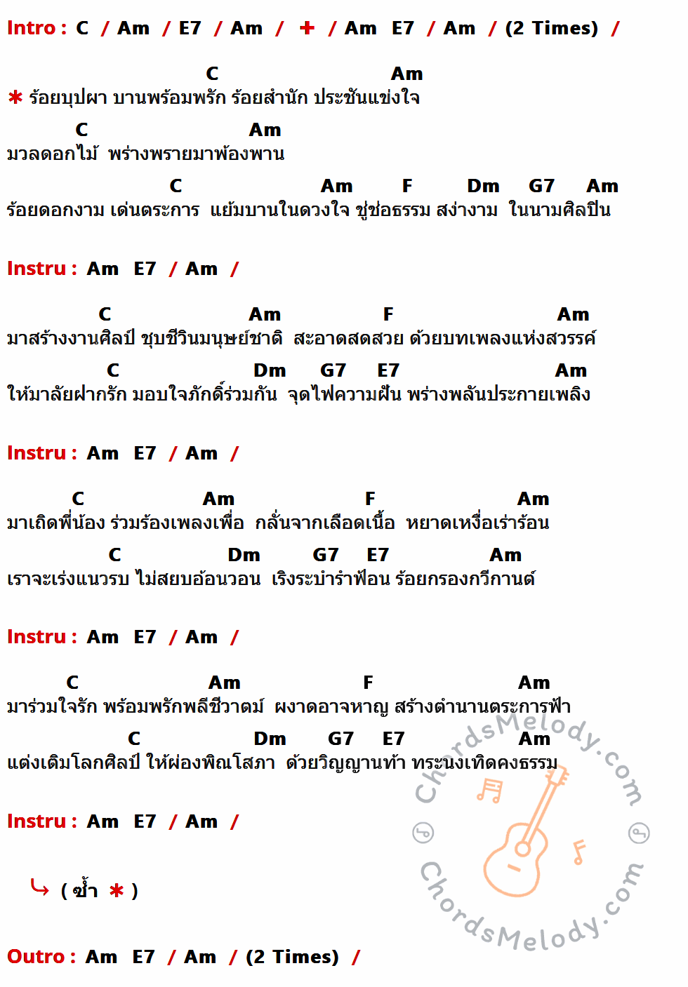 เนื้อเพลง ร้อยบุปผา ของ คาราวาน ที่มีคอร์ดกีต้าร์ C,Am,E7,F,Dm,G7