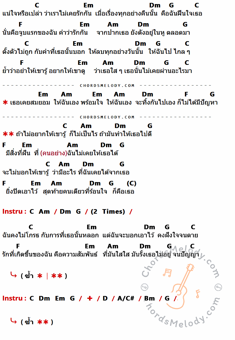 เนื้อเพลง ใสใส ของ Nos ที่มีคอร์ดกีต้าร์ C,Em,Dm,G,F,Am,D,A/C#,Bm