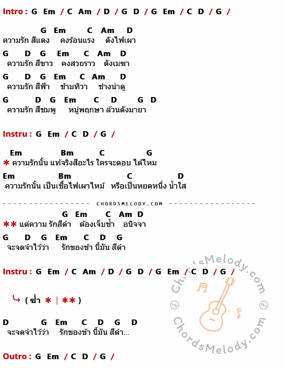 เนื้อเพลง ความรักสีดำ ของ เทียรี่ เมฆวัฒนา ที่มีคอร์ดกีต้าร์ G,Em,C,Am,D,Bm