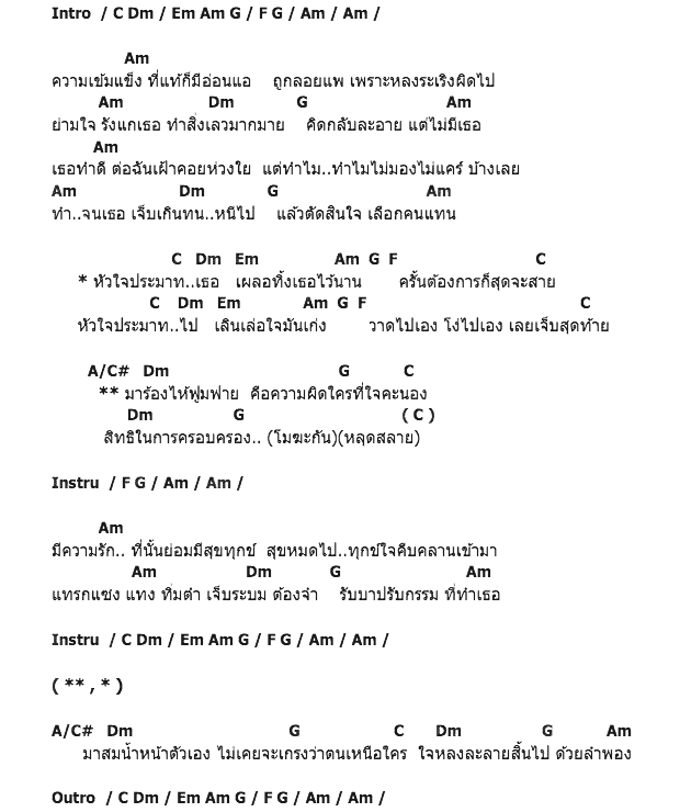 คอร์ดเพลง เนื้อเพลง ใจประมาท, คอร์ดเพลง ใจประมาท ของ อริสมันต์ พงษ์เรืองรอง, คอร์ดเพลงของ อริสมันต์ พงษ์เรืองรอง, เนื้อร้อง ใจประมาท อริสมันต์ พงษ์เรืองรอง, ใจประมาท คอร์ดง่าย ๆ, คอร์ด ใจประมาท ต้นฉบับ