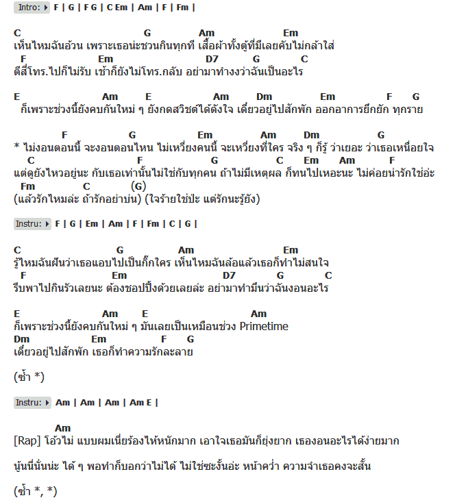 คอร์ดเพลง เนื้อเพลง รักอย่าบ่น, คอร์ดเพลง รักอย่าบ่น ของ เฟย์ ฟาง แก้ว Feat.TJ. 3.2.1, คอร์ดเพลงของ เฟย์ ฟาง แก้ว Feat.TJ. 3.2.1, เนื้อร้อง รักอย่าบ่น เฟย์ ฟาง แก้ว Feat.TJ. 3.2.1, รักอย่าบ่น คอร์ดง่าย ๆ, คอร์ด รักอย่าบ่น ต้นฉบับ