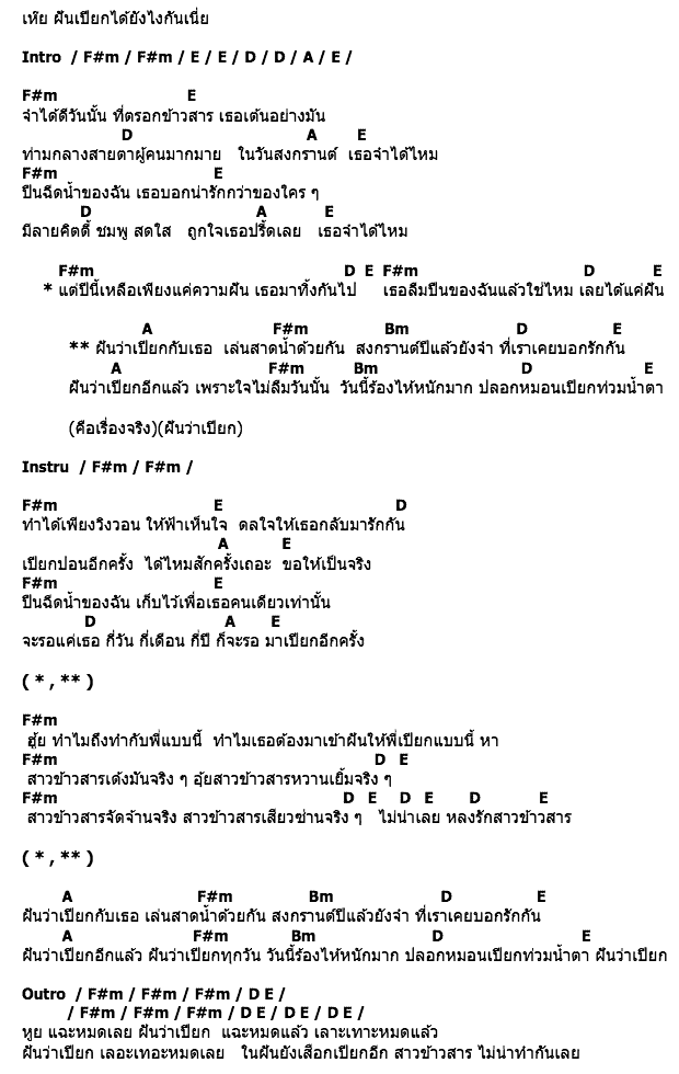 คอร์ดเพลง เนื้อเพลง ฝันว่าเปียก, คอร์ดเพลง ฝันว่าเปียก ของ คาวบอย Feat.ตู้ ดิเรก, คอร์ดเพลงของ คาวบอย Feat.ตู้ ดิเรก, เนื้อร้อง ฝันว่าเปียก คาวบอย Feat.ตู้ ดิเรก, ฝันว่าเปียก คอร์ดง่าย ๆ, คอร์ด ฝันว่าเปียก ต้นฉบับ